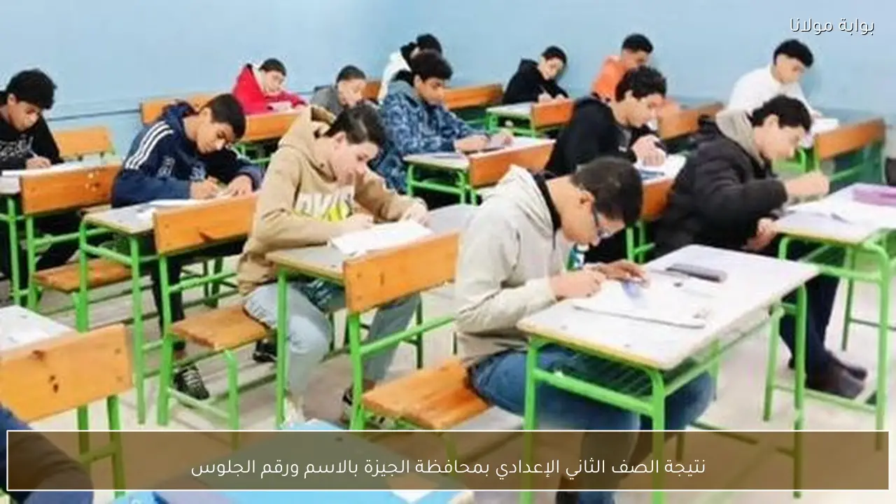 نتيجة الصف الثاني الإعدادي بمحافظة الجيزة بالاسم ورقم الجلوس