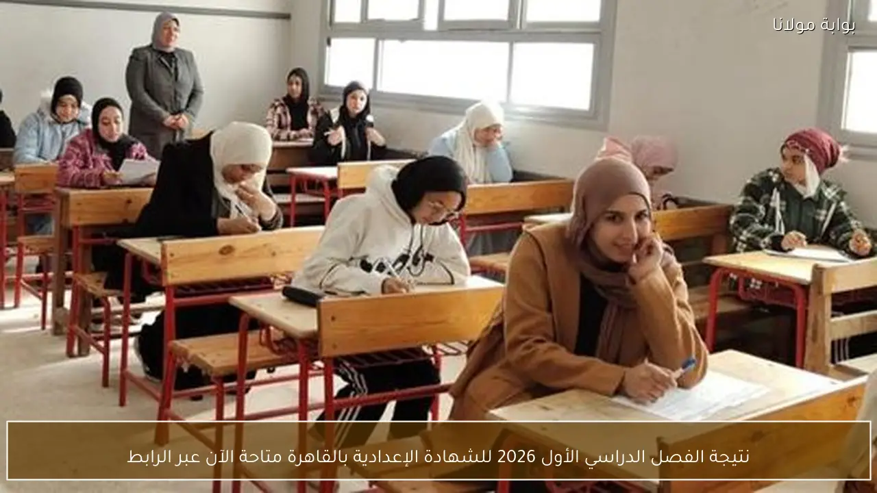 نتيجة الفصل الدراسي الأول 2026 للشهادة الإعدادية بالقاهرة متاحة الآن عبر الرابط
