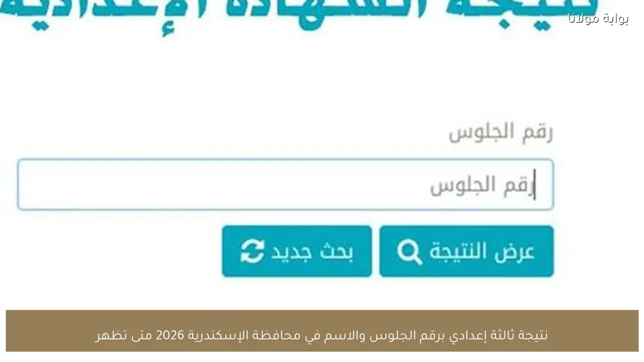 نتيجة ثالثة إعدادي برقم الجلوس والاسم في محافظة الإسكندرية 2026 متى تظهر