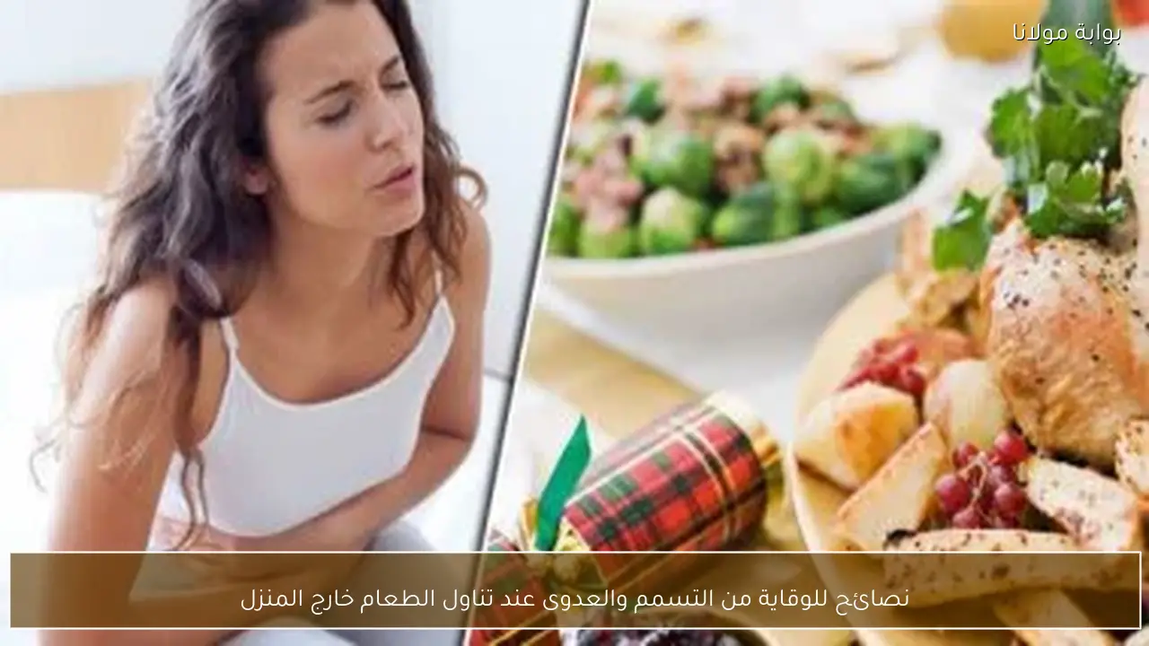 نصائح للوقاية من التسمم والعدوى عند تناول الطعام خارج المنزل