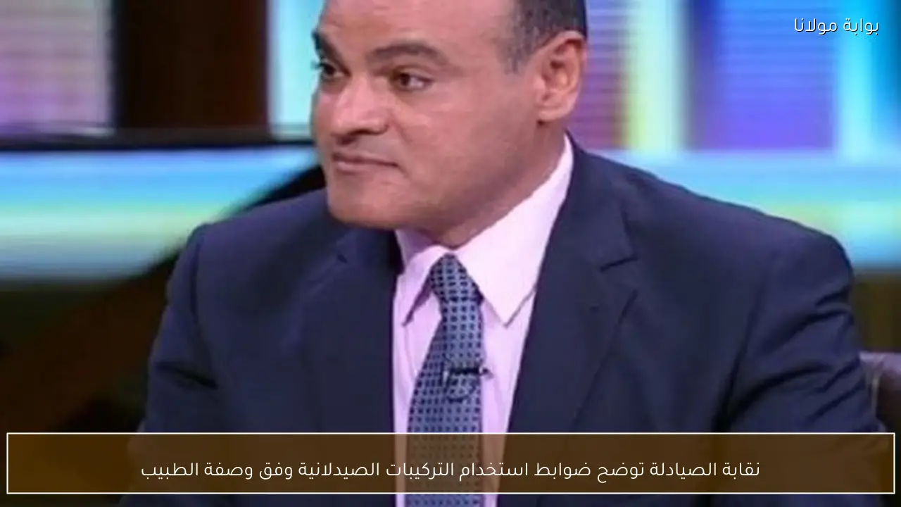 نقابة الصيادلة توضح ضوابط استخدام التركيبات الصيدلانية وفق وصفة الطبيب