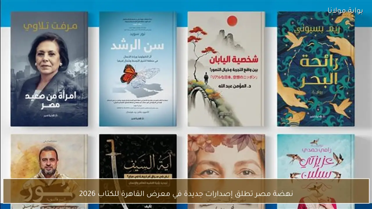 نهضة مصر تطلق إصدارات جديدة في معرض القاهرة للكتاب 2026