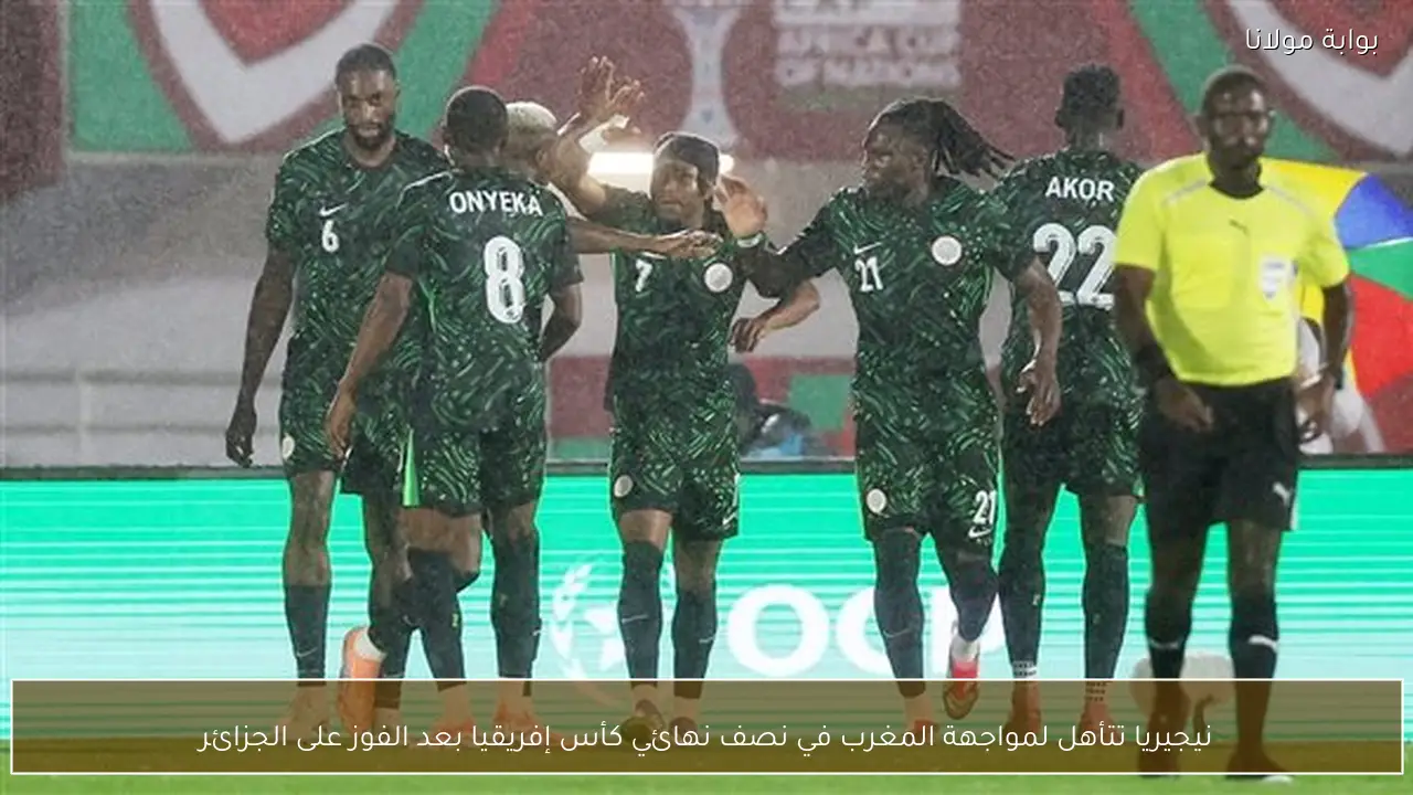 نيجيريا تتأهل لمواجهة المغرب في نصف نهائي كأس إفريقيا بعد الفوز على الجزائر