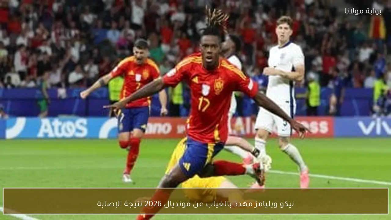 نيكو ويليامز مهدد بالغياب عن مونديال 2026 نتيجة الإصابة