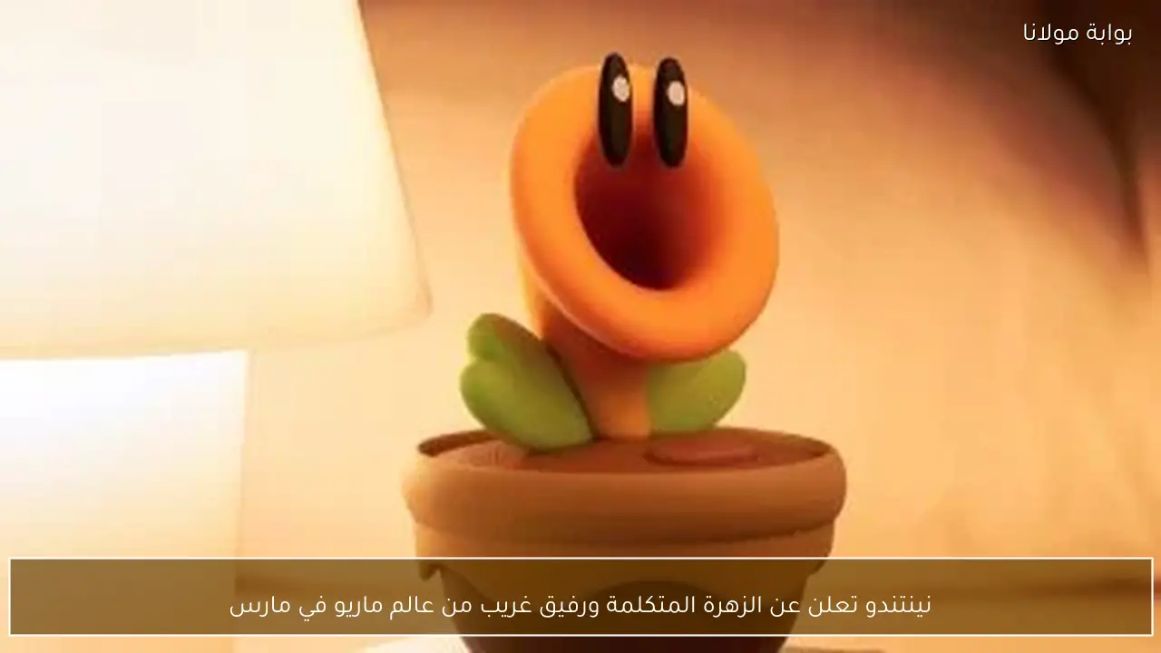 نينتندو تعلن عن الزهرة المتكلمة ورفيق غريب من عالم ماريو في مارس