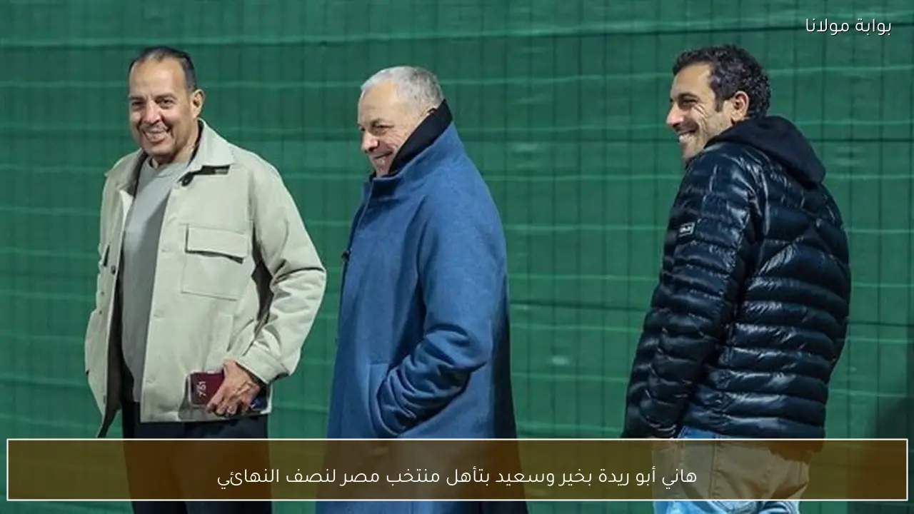 هاني أبو ريدة بخير وسعيد بتأهل منتخب مصر لنصف النهائي