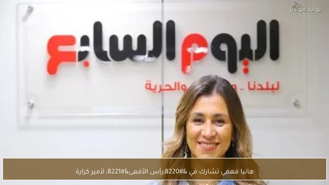 هانيا فهمي تشارك في “رأس الأفعى” لأمير كرارة