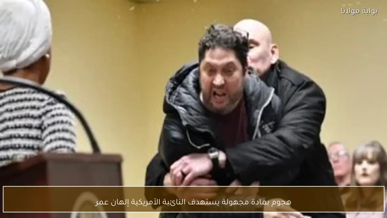 هجوم بمادة مجهولة يستهدف النائبة الأمريكية إلهان عمر