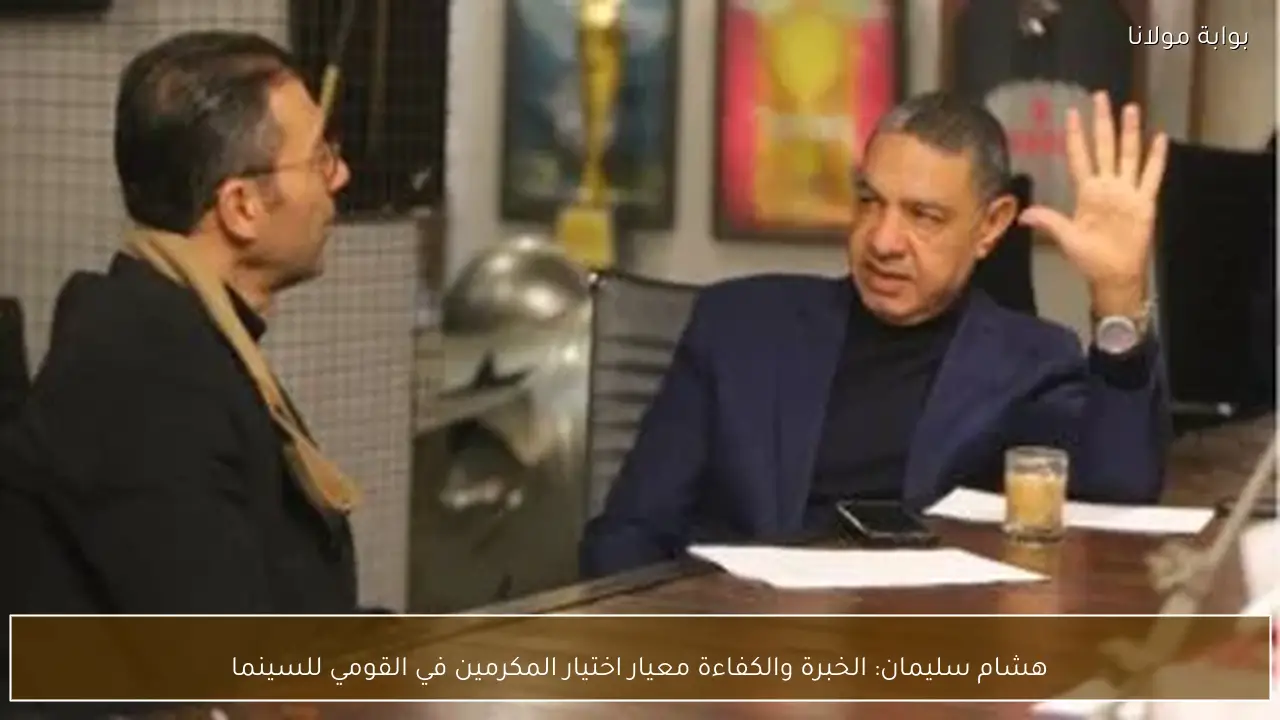 هشام سليمان: الخبرة والكفاءة معيار اختيار المكرمين في القومي للسينما