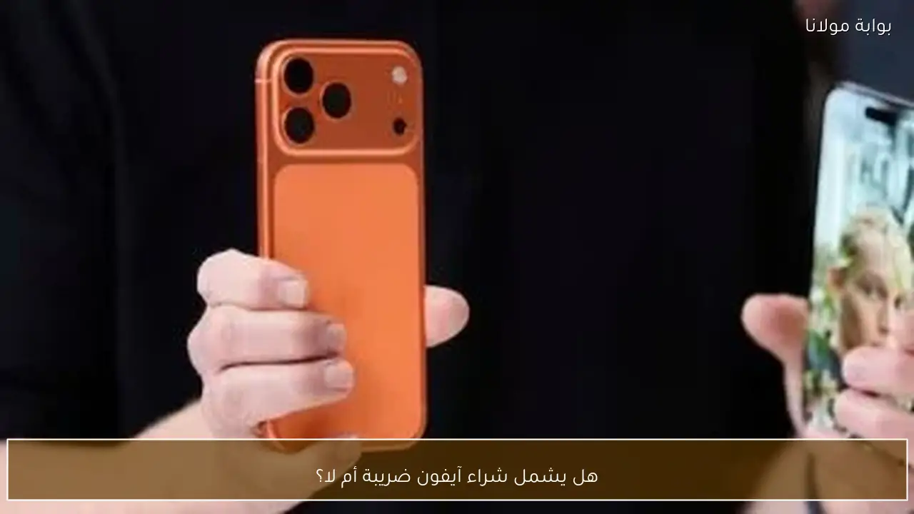 هل يشمل شراء آيفون ضريبة أم لا؟