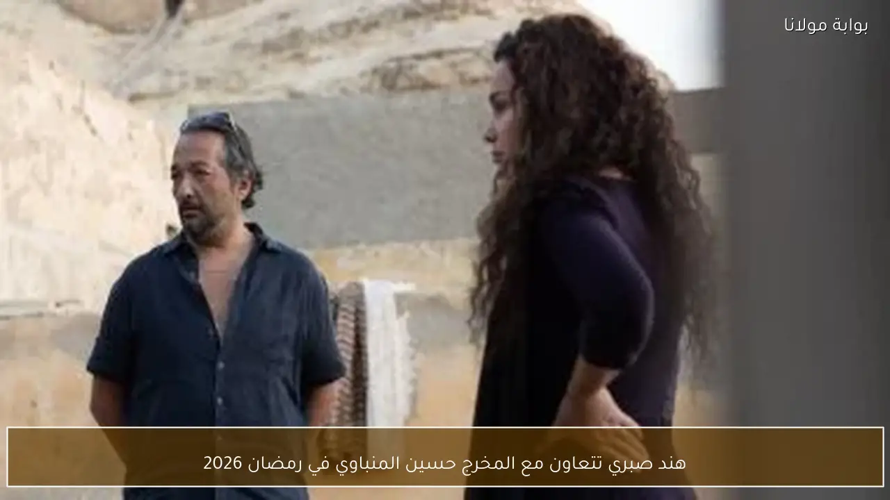 هند صبري تتعاون مع المخرج حسين المنباوي في رمضان 2026
