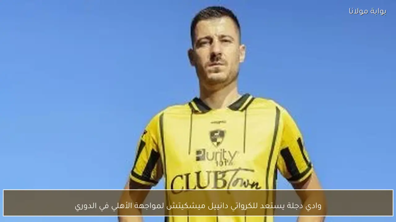 وادي دجلة يستعد للكرواتي دانييل ميشكيتش لمواجهة الأهلي في الدوري