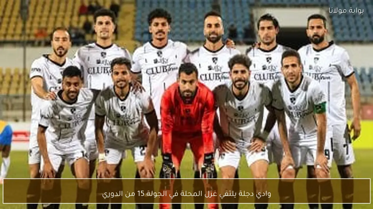 وادي دجلة يلتقي غزل المحلة في الجولة 15 من الدوري