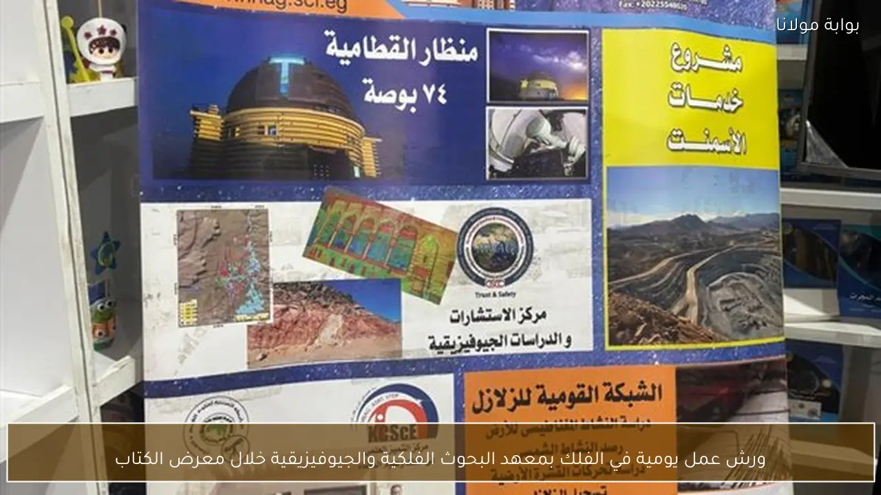 ورش عمل يومية في الفلك بمعهد البحوث الفلكية والجيوفيزيقية خلال معرض الكتاب