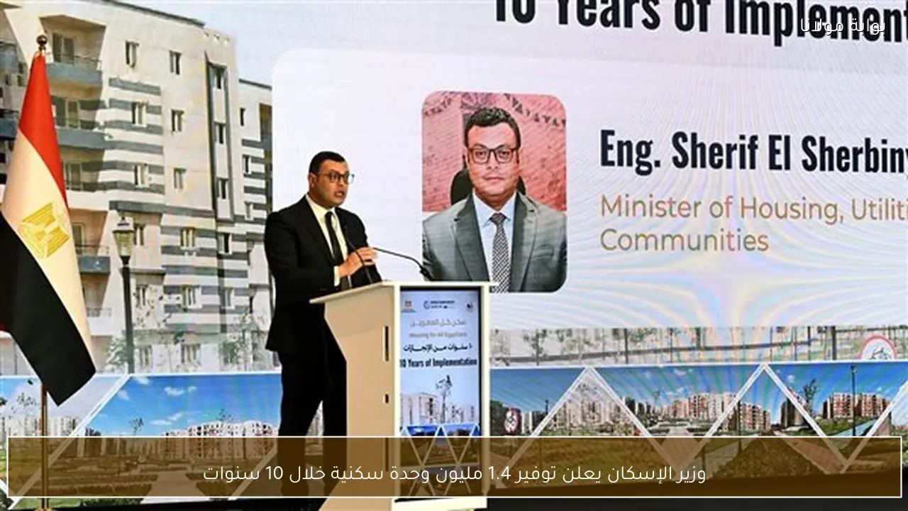 وزير الإسكان يعلن توفير 1.4 مليون وحدة سكنية خلال 10 سنوات