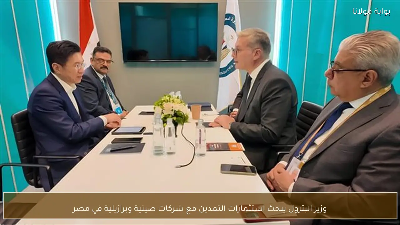 وزير البترول يبحث استثمارات التعدين مع شركات صينية وبرازيلية في مصر