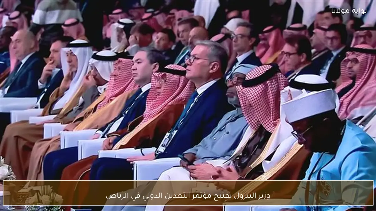 وزير البترول يفتتح مؤتمر التعدين الدولي في الرياض