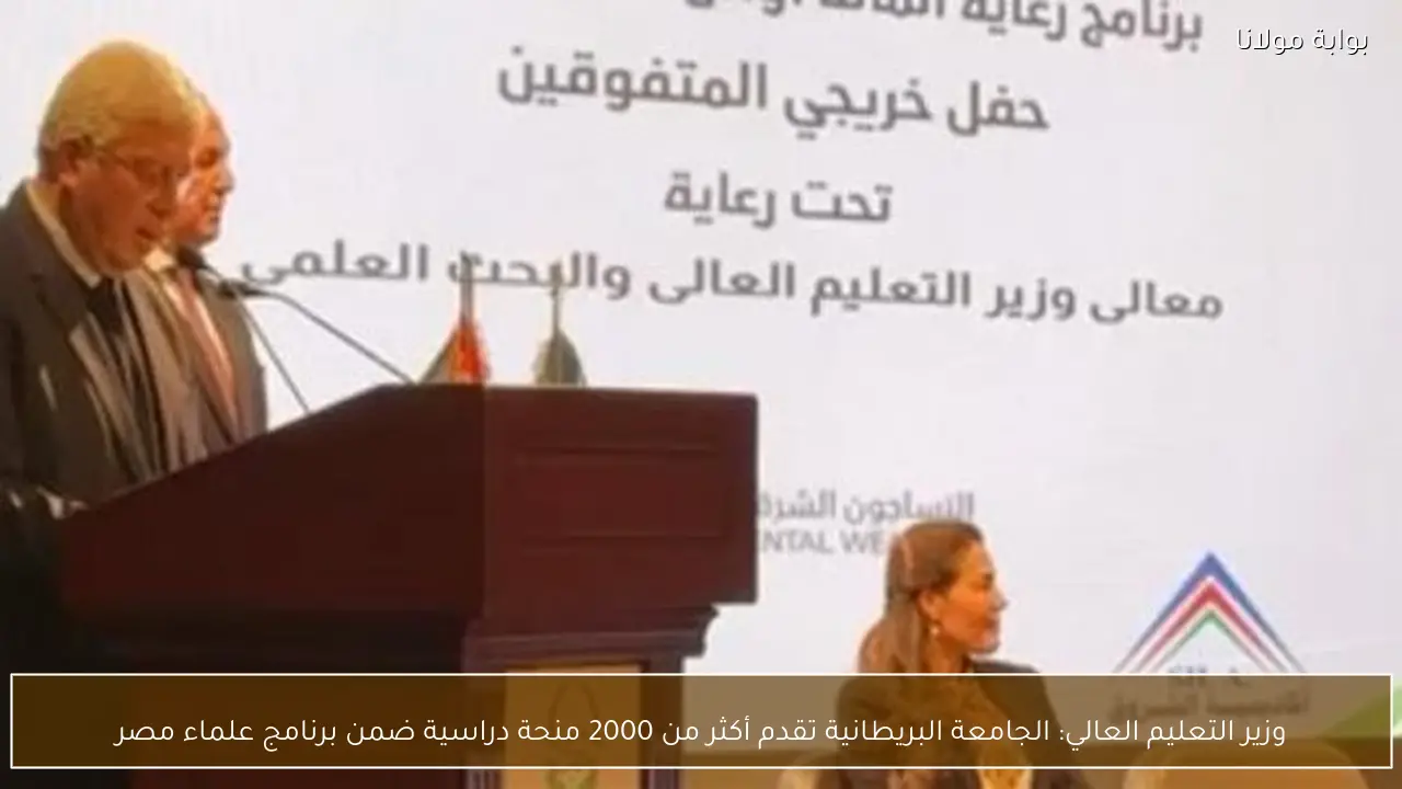 وزير التعليم العالي: الجامعة البريطانية تقدم أكثر من 2000 منحة دراسية ضمن برنامج علماء مصر