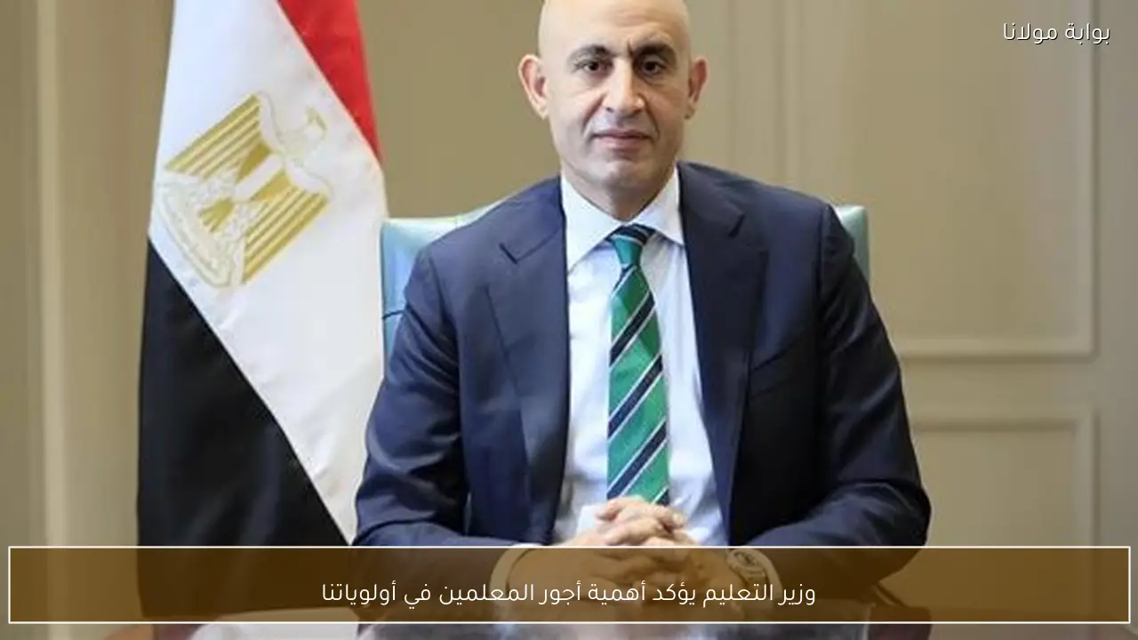 وزير التعليم يؤكد أهمية أجور المعلمين في أولوياتنا