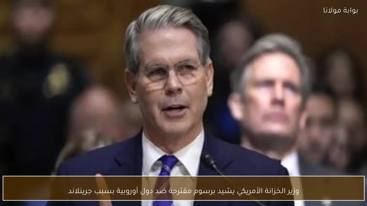 وزير الخزانة الأمريكي يشيد برسوم مقترحة ضد دول أوروبية بسبب جرينلاند