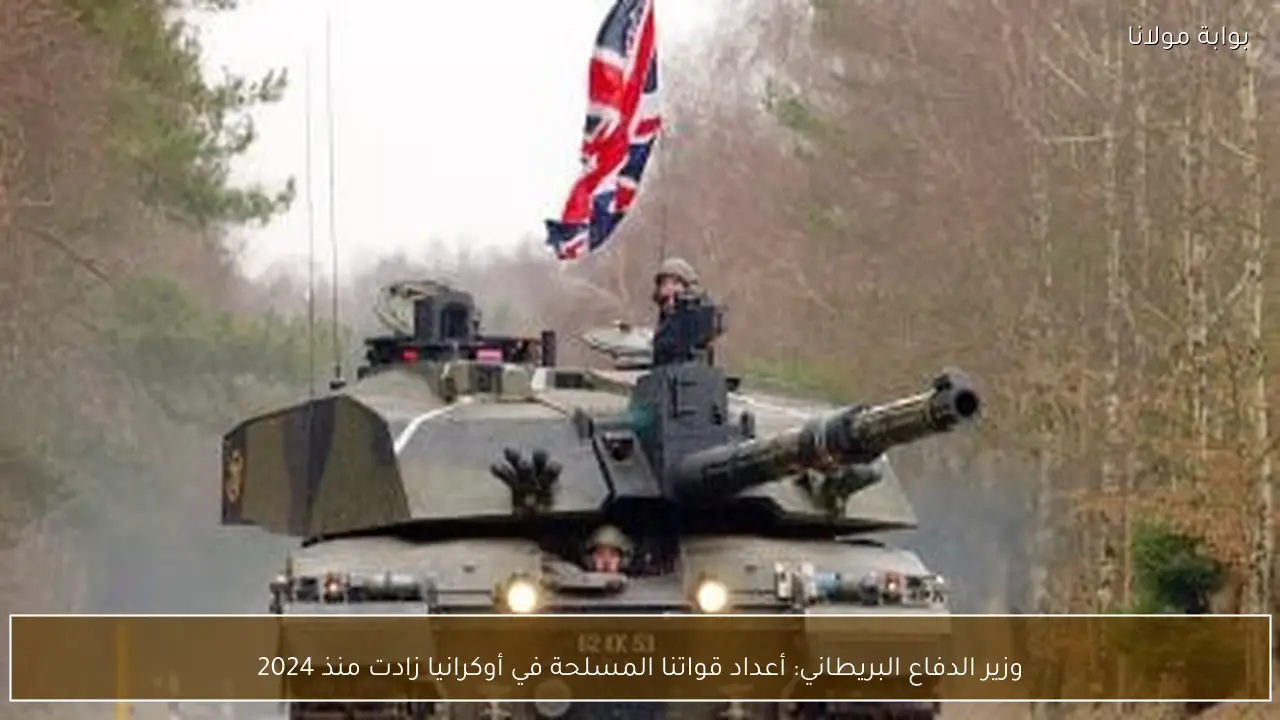 وزير الدفاع البريطاني: أعداد قواتنا المسلحة في أوكرانيا زادت منذ 2024