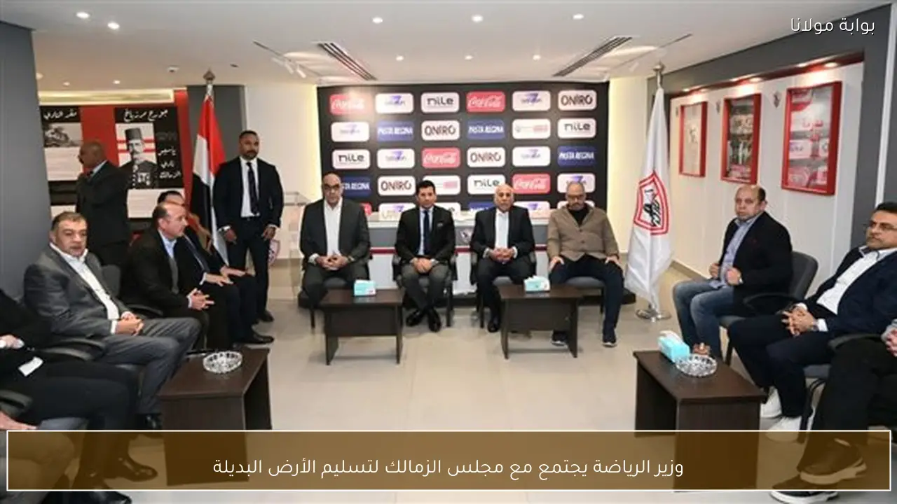 وزير الرياضة يجتمع مع مجلس الزمالك لتسليم الأرض البديلة