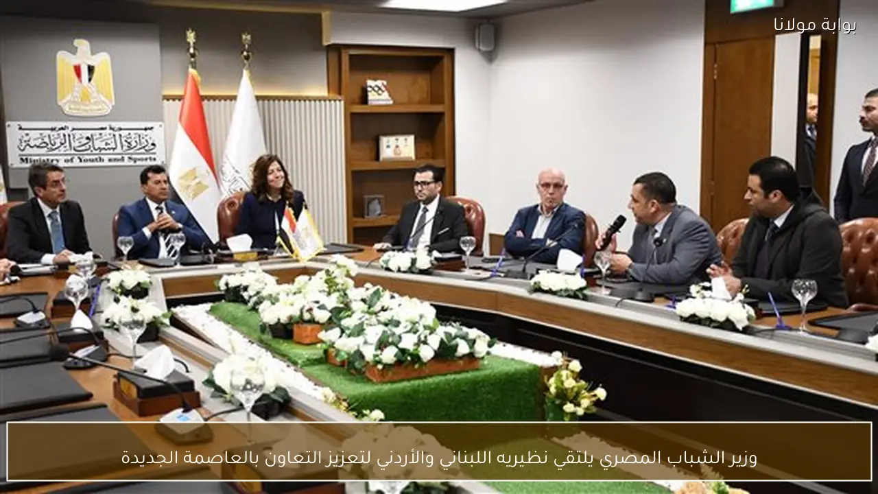 وزير الشباب المصري يلتقي نظيريه اللبناني والأردني لتعزيز التعاون بالعاصمة الجديدة