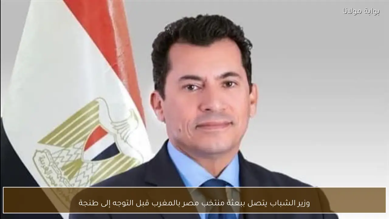 وزير الشباب يتصل ببعثة منتخب مصر بالمغرب قبل التوجه إلى طنجة