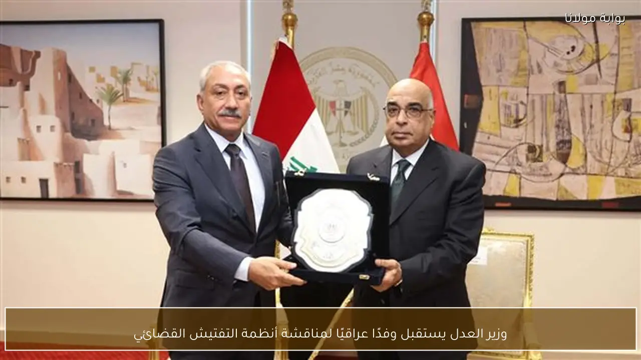 وزير العدل يستقبل وفدًا عراقيًا لمناقشة أنظمة التفتيش القضائي