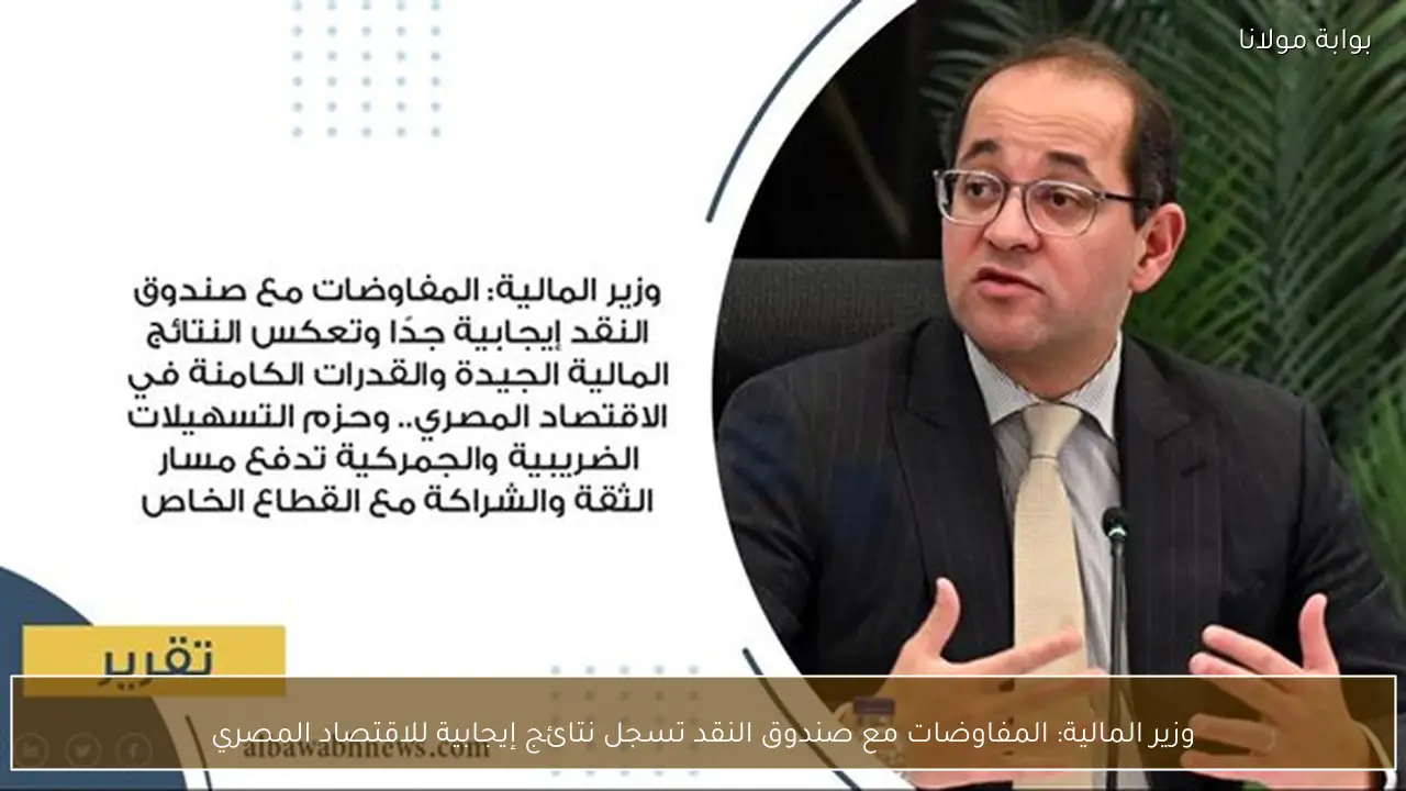وزير المالية: المفاوضات مع صندوق النقد تسجل نتائج إيجابية للاقتصاد المصري