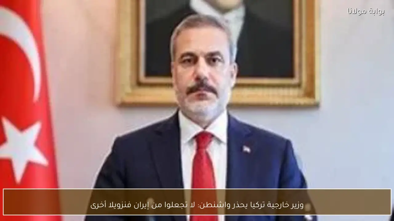 وزير خارجية تركيا يحذر واشنطن: لا تجعلوا من إيران فنزويلا أخرى