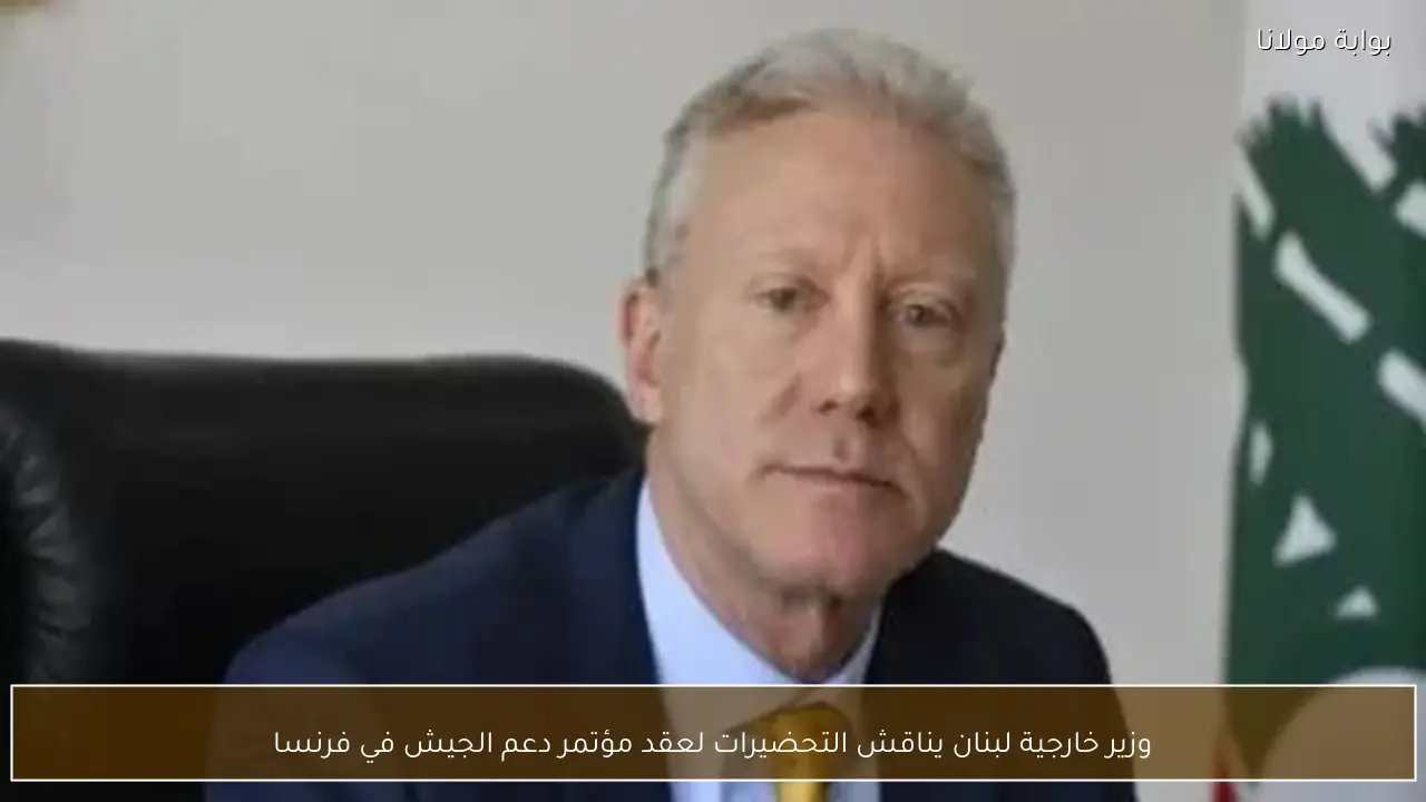 وزير خارجية لبنان يناقش التحضيرات لعقد مؤتمر دعم الجيش في فرنسا