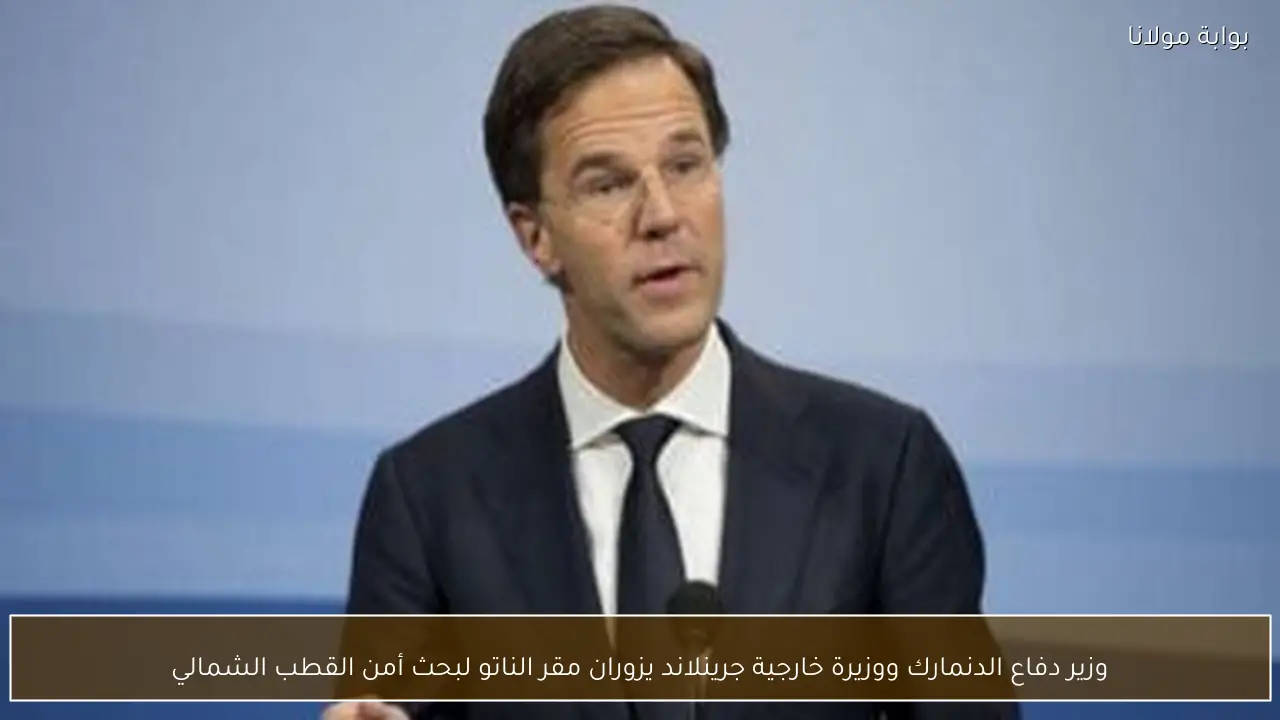 وزير دفاع الدنمارك ووزيرة خارجية جرينلاند يزوران مقر الناتو لبحث أمن القطب الشمالي