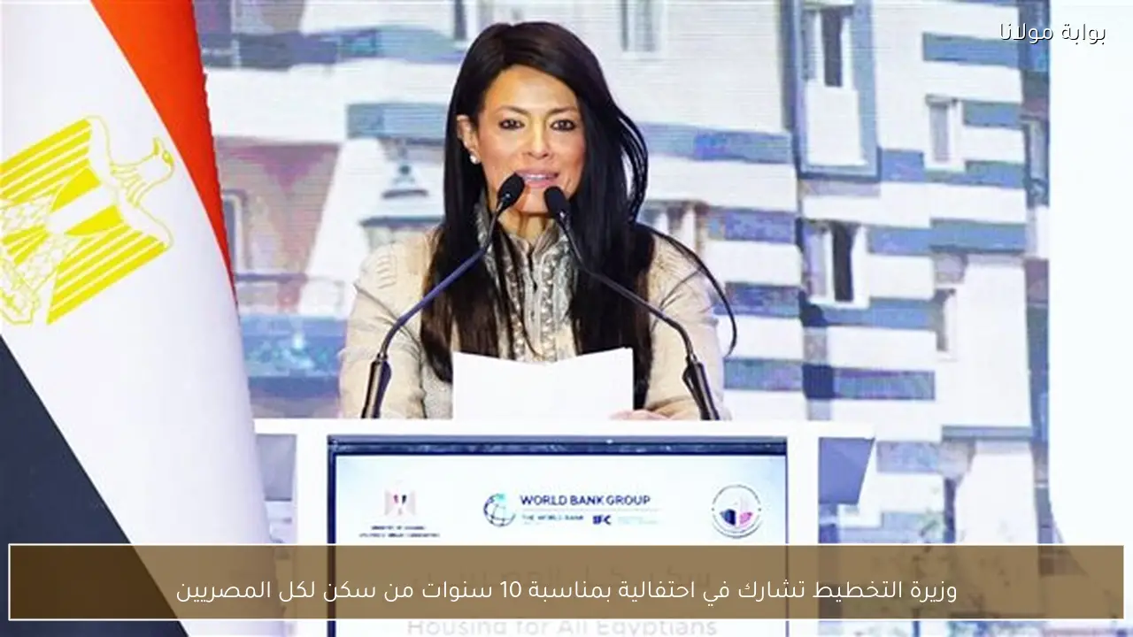 وزيرة التخطيط تشارك في احتفالية بمناسبة 10 سنوات من سكن لكل المصريين
