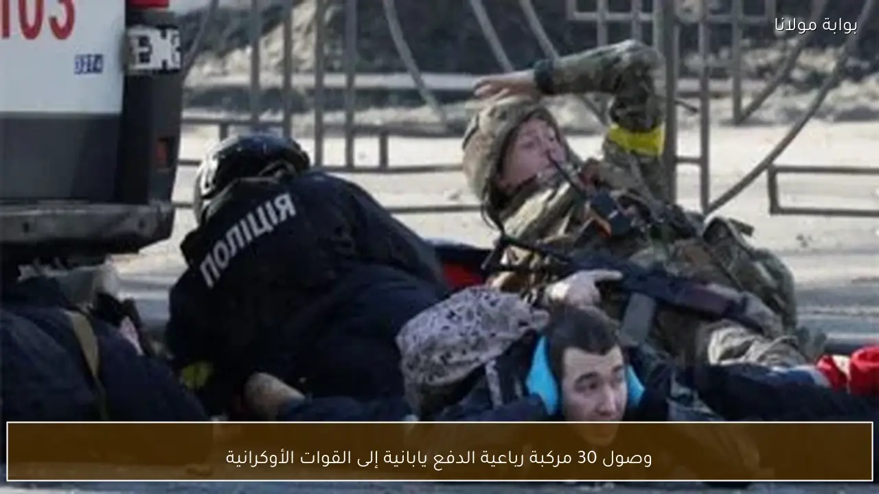 وصول 30 مركبة رباعية الدفع يابانية إلى القوات الأوكرانية