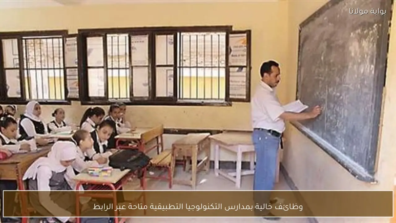وظائف خالية بمدارس التكنولوجيا التطبيقية متاحة عبر الرابط