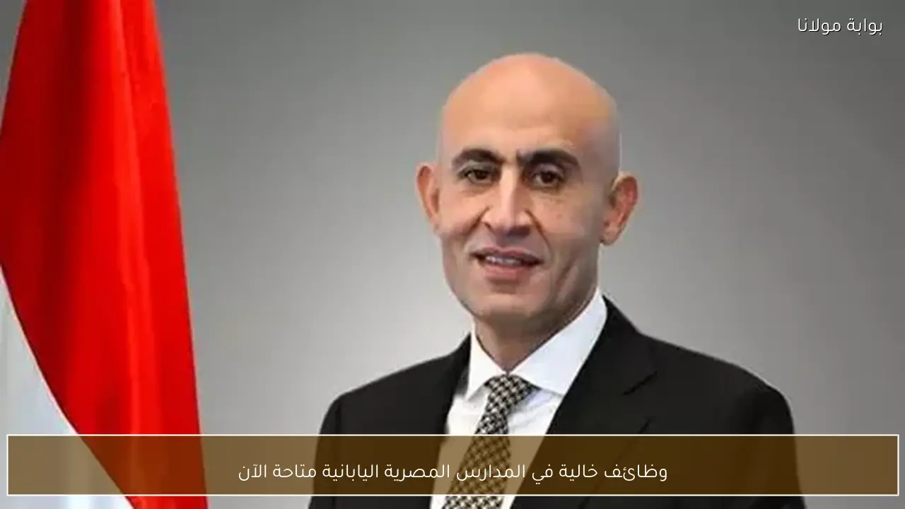 وظائف خالية في المدارس المصرية اليابانية متاحة الآن