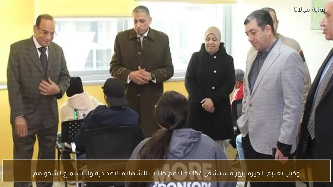 وكيل تعليم الجيزة يزور مستشفى 57357 لدعم طلاب الشهادة الإعدادية والاستماع لشكواهم