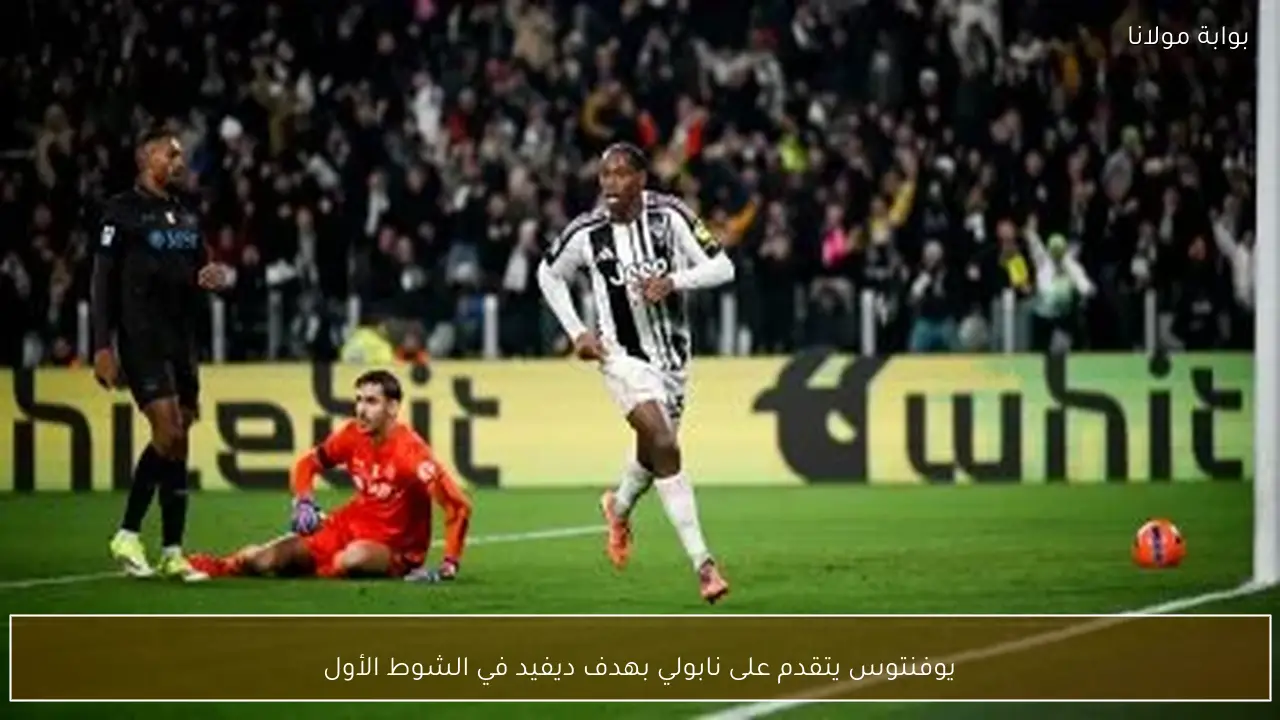 يوفنتوس يتقدم على نابولي بهدف ديفيد في الشوط الأول