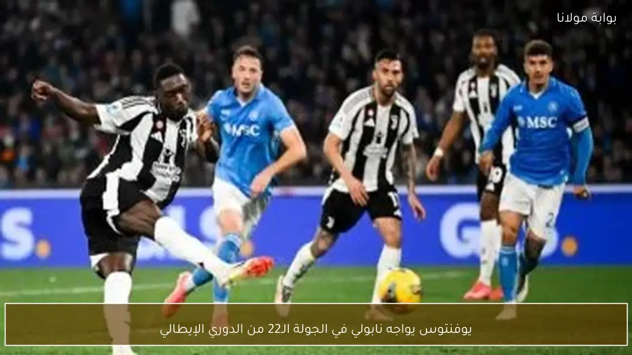 يوفنتوس يواجه نابولي في الجولة الـ22 من الدوري الإيطالي