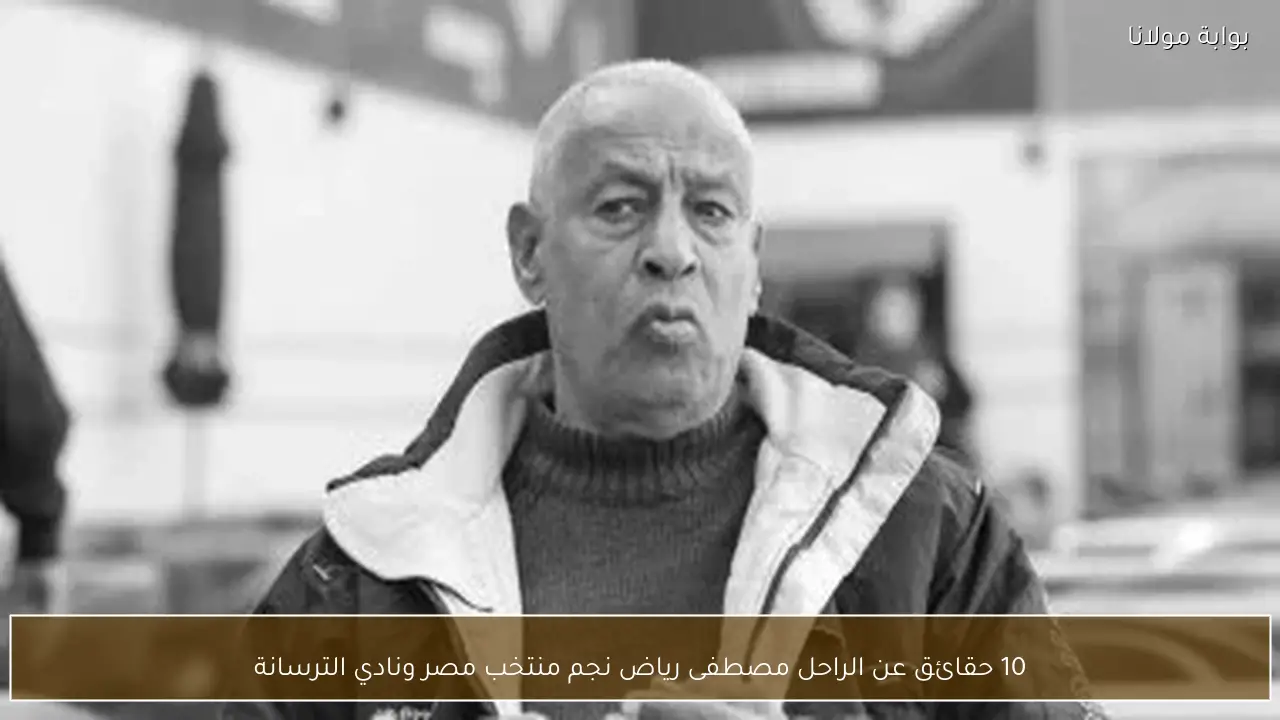 10 حقائق عن الراحل مصطفى رياض نجم منتخب مصر ونادي الترسانة