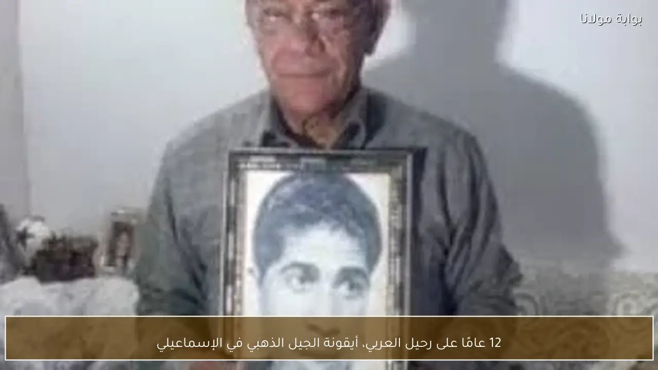 12 عامًا على رحيل العربي، أيقونة الجيل الذهبي في الإسماعيلي