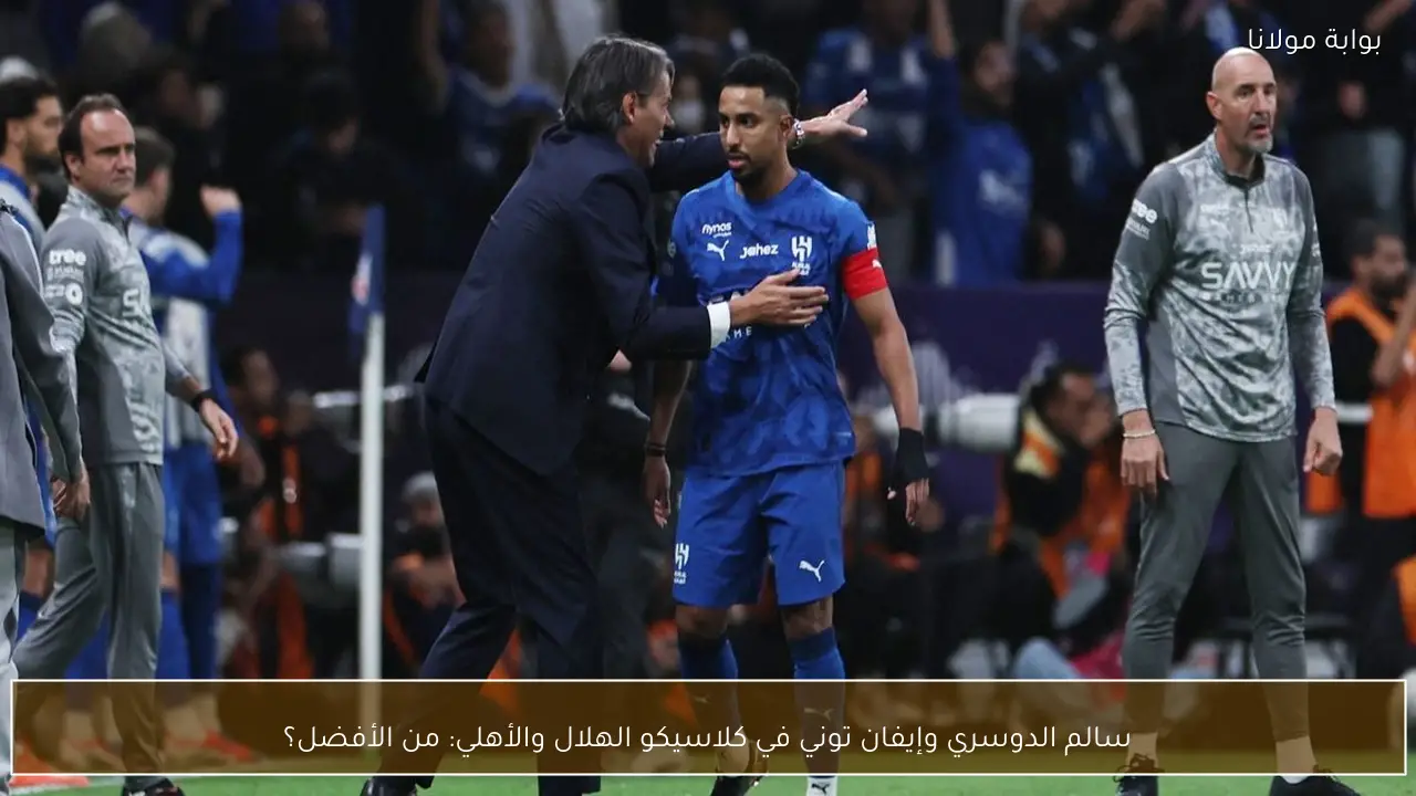 سالم الدوسري وإيفان توني في كلاسيكو الهلال والأهلي: من الأفضل؟