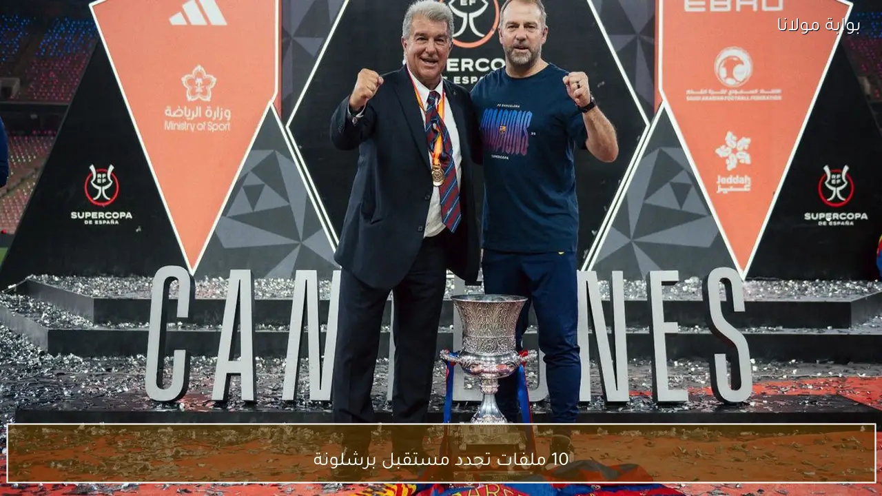 10 ملفات تحدد مستقبل برشلونة