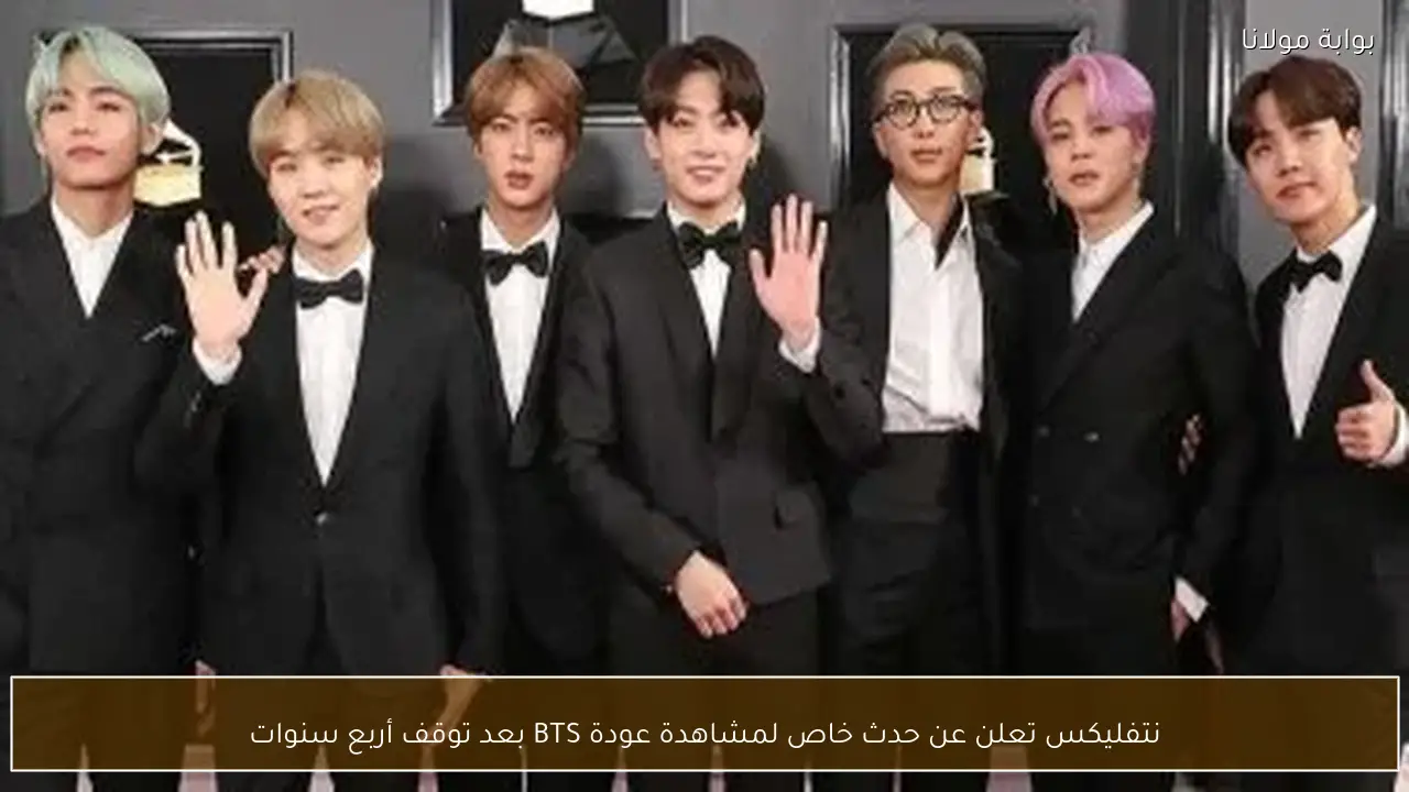 نتفليكس تعلن عن حدث خاص لمشاهدة عودة BTS بعد توقف أربع سنوات