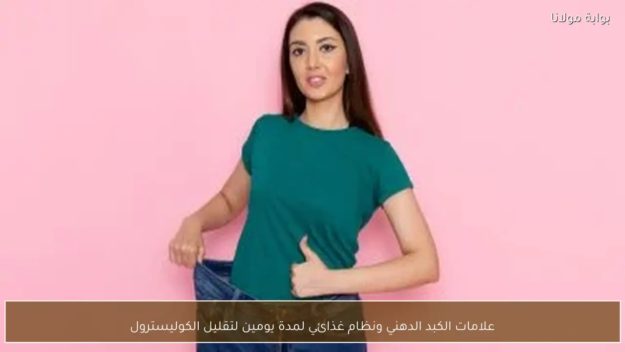 علامات الكبد الدهني ونظام غذائي لمدة يومين لتقليل الكوليسترول