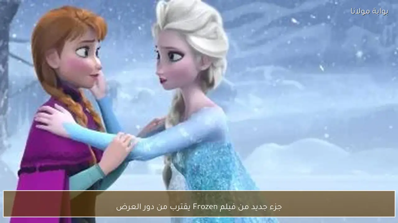 جزء جديد من فيلم Frozen يقترب من دور العرض
