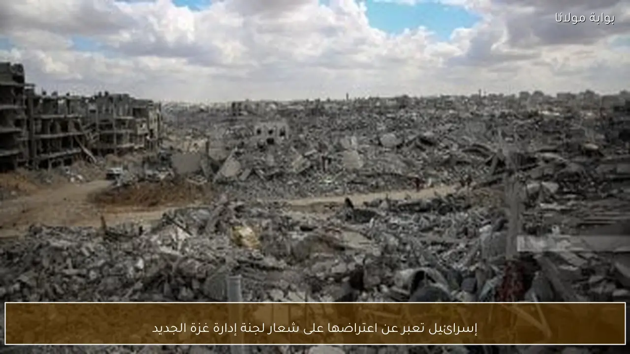 إسرائيل تعبر عن اعتراضها على شعار لجنة إدارة غزة الجديد