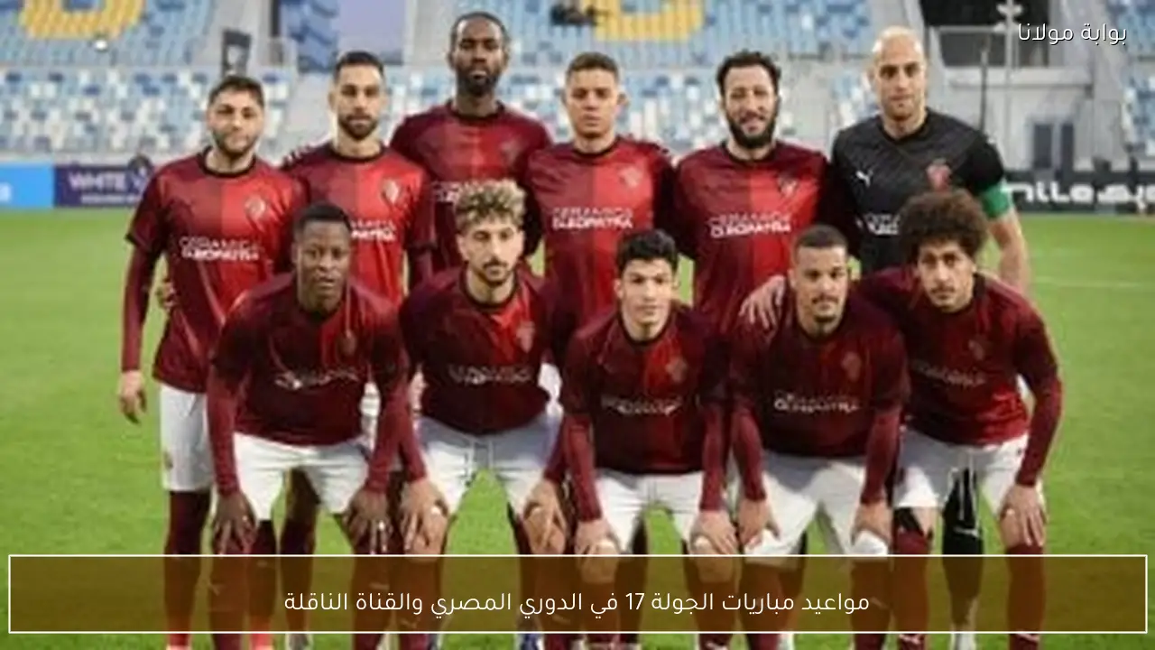مواعيد مباريات الجولة 17 في الدوري المصري والقناة الناقلة