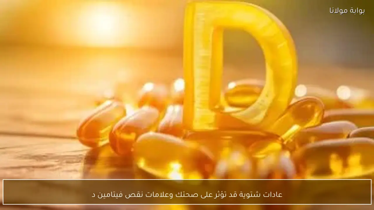 عادات شتوية قد تؤثر على صحتك وعلامات نقص فيتامين د